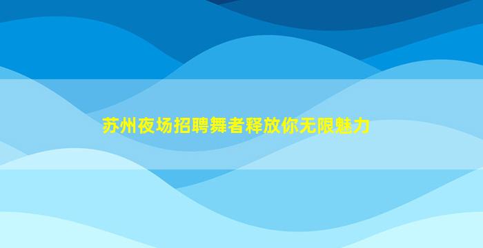 运城夜总会招聘